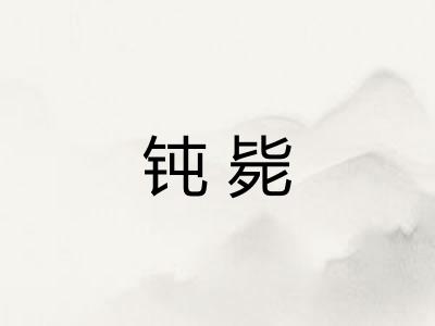 钝毙 钝毙