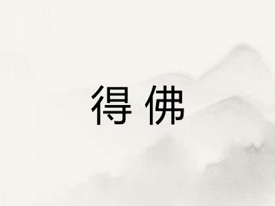 得佛 得佛