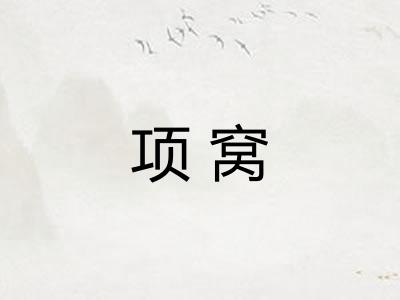 项窝