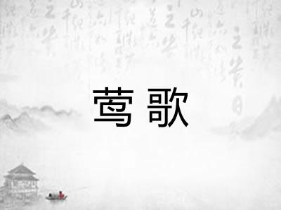 莺歌 莺歌