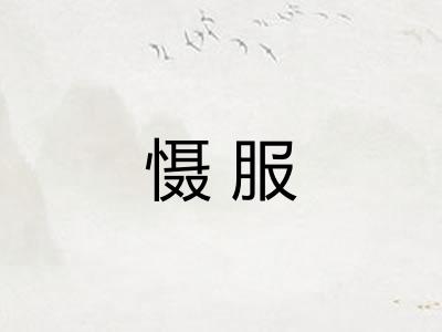 慑服 慑服