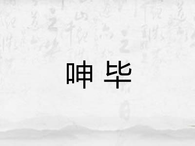呻毕