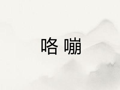 咯嘣 咯嘣