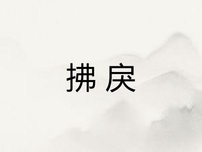 拂戾 拂戾
