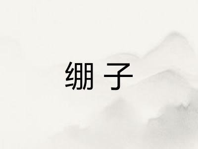 绷子 绷子