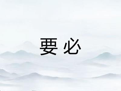 要必 要必