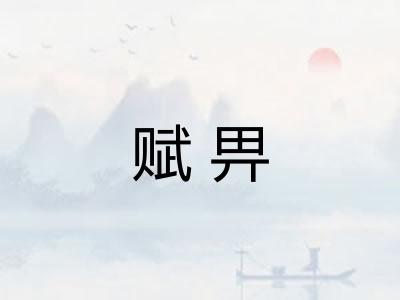 赋畀 赋畀