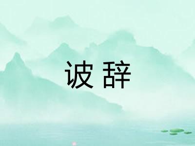 诐辞 诐辞