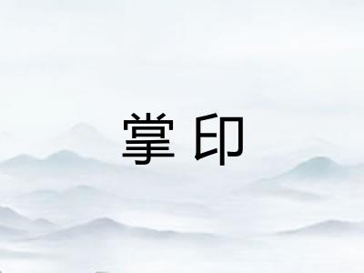掌印 掌印