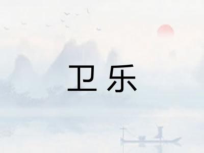 卫乐 卫乐