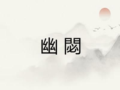 幽閟 幽閟
