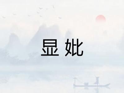显妣 显妣