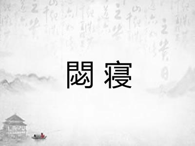 閟寝 閟寝