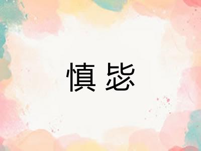 慎毖