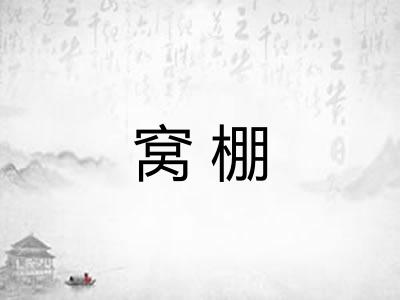 窝棚 窝棚