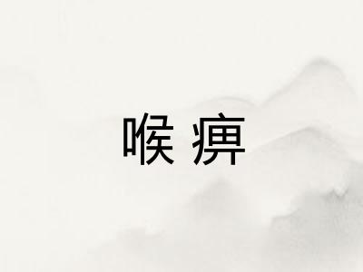 喉痹 喉痹