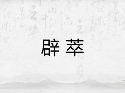 辟萃 辟萃