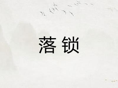 落锁 落锁