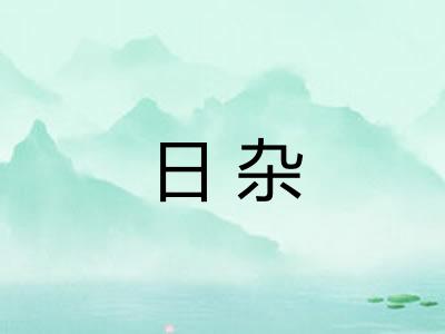 日杂 日杂