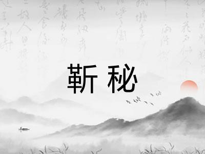 靳秘 靳秘