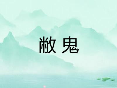 敝鬼 敝鬼