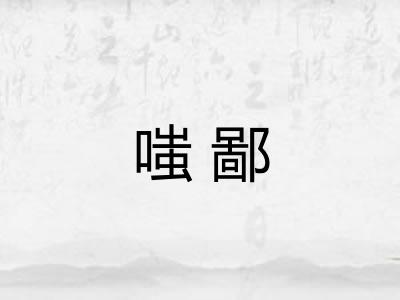 嗤鄙 嗤鄙