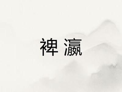 裨瀛 裨瀛