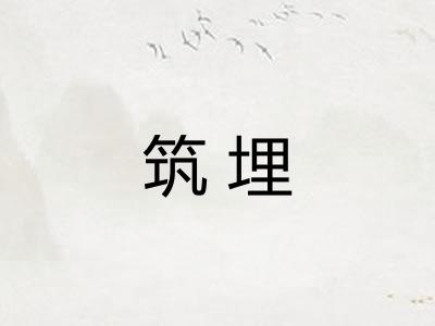 筑埋 筑埋