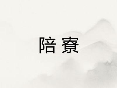 陪寮 陪寮