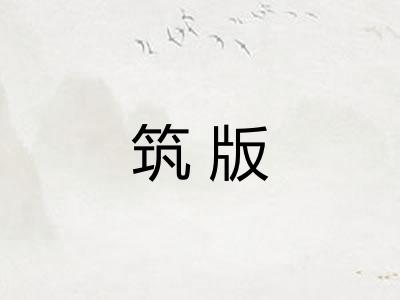筑版 筑版