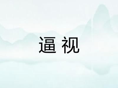 逼视