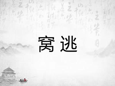 窝逃 窝逃