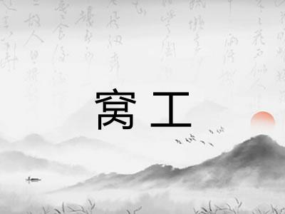 窝工