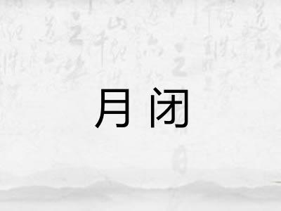 月闭
