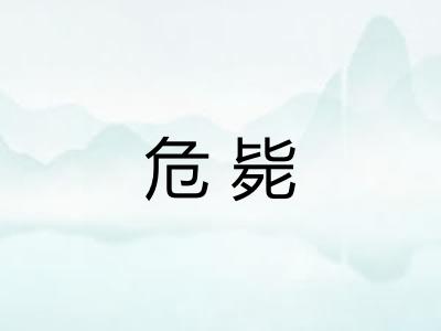 危毙 危毙