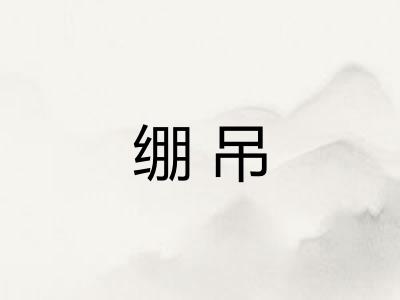 绷吊 绷吊