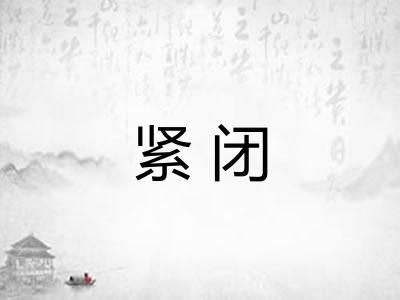 紧闭 紧闭
