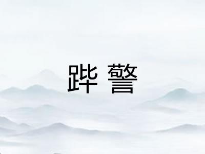 跸警 跸警