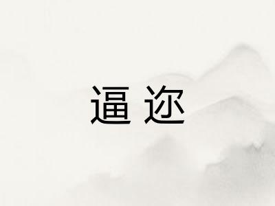 逼迩 逼迩