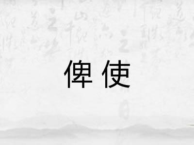 俾使 俾使
