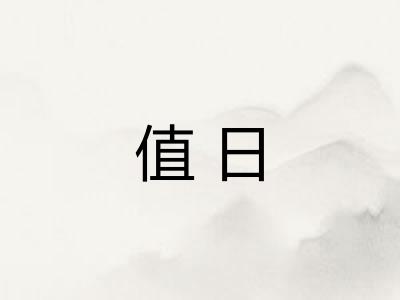 值日 值日