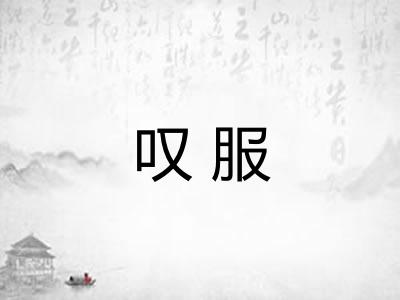 叹服