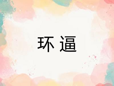 环逼