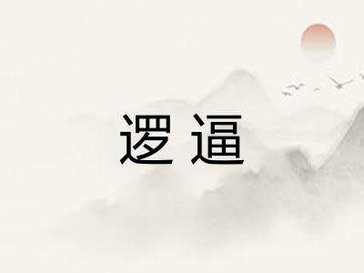 逻逼 逻逼