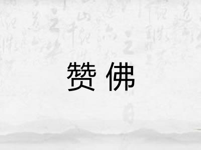 赞佛