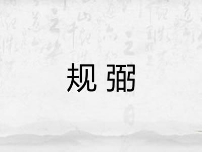规弼 规弼