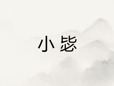 小毖 小毖