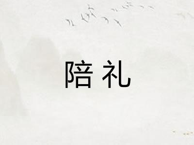 陪礼 陪礼