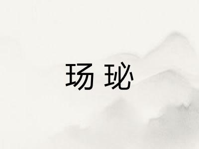 玚珌 玚珌