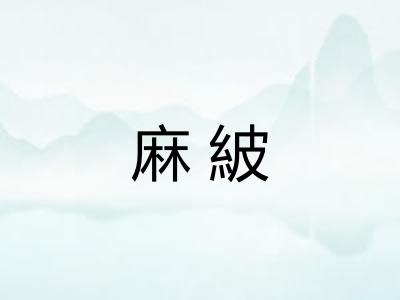 麻紴